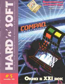 Журнал Hard & Soft  5 1994, 51-623, Баград.рф